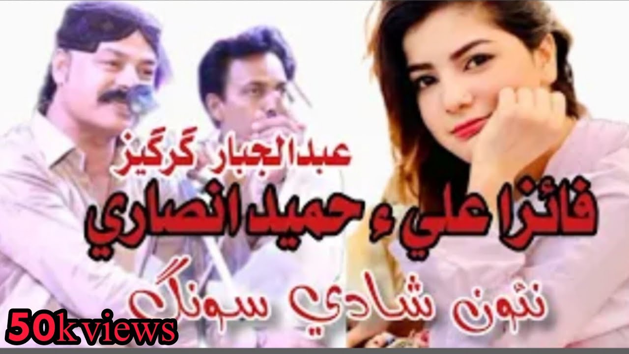 Hameed Ansaari|_| Faiza Ali new shadi Sindhi song
