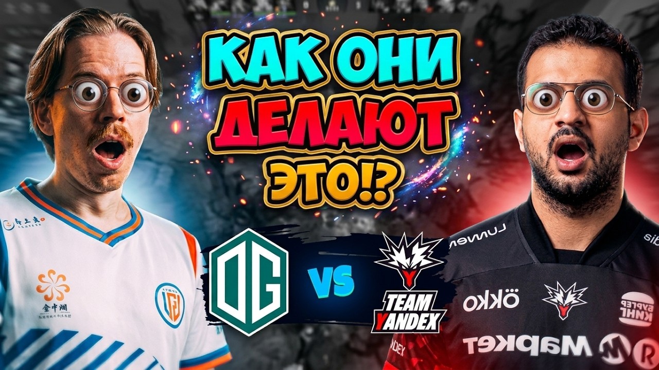 Как ОНИ Делают ЭТО!?😳 Team Yandex vs OG - PARI Universe