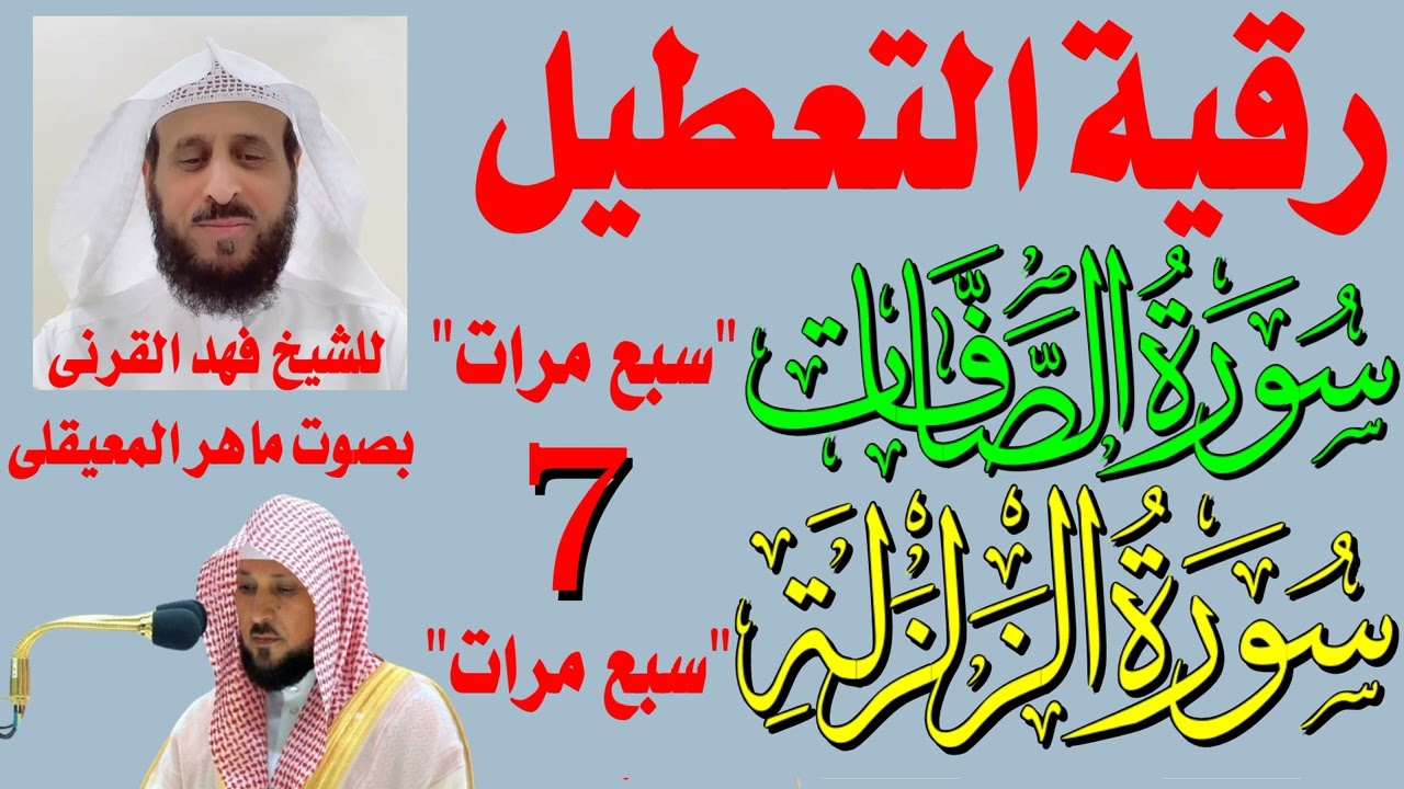 رقية التعطيل واخراج السحر والأذى من المنزل بصوت ماهر المعيقلى سورة الصافات و الزلزلة مكررة 7 مرات