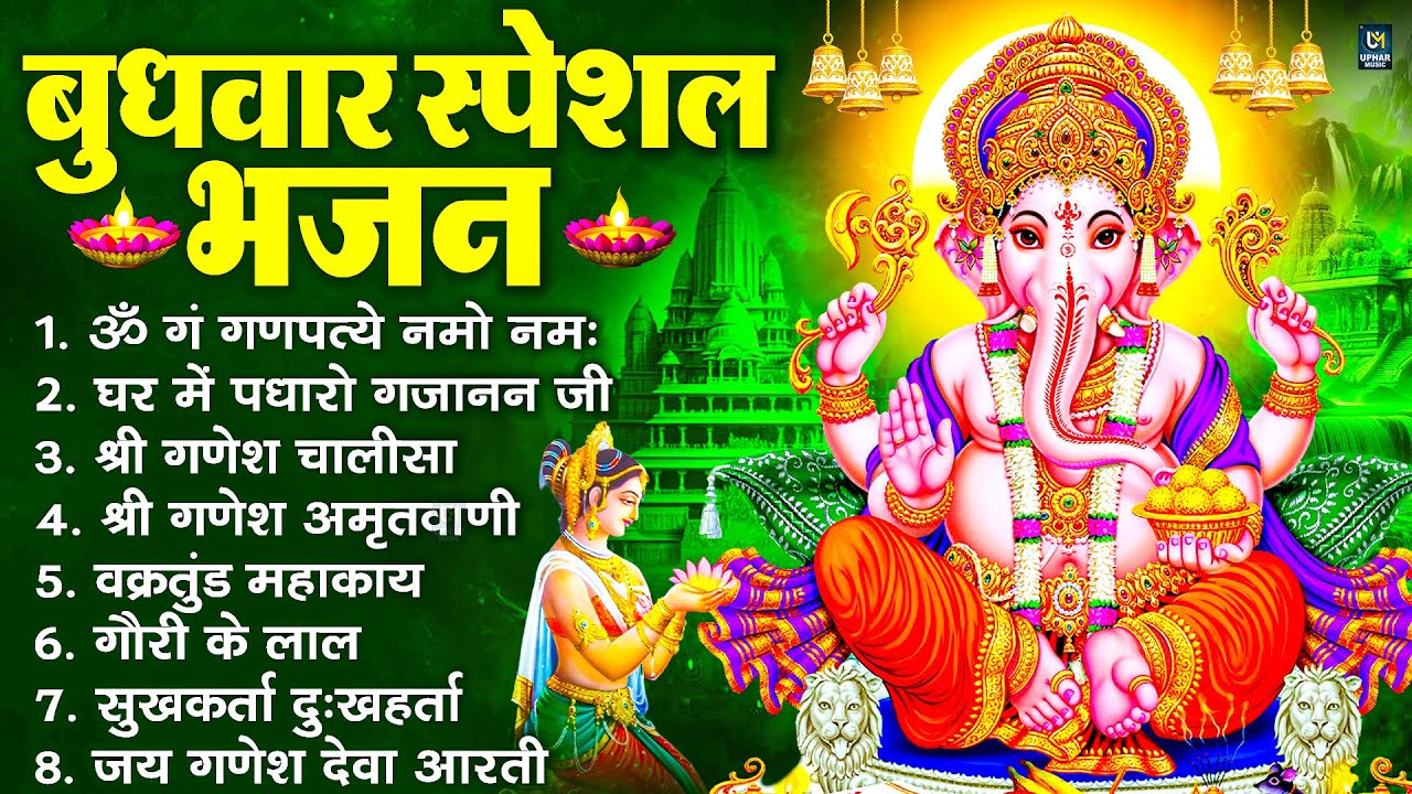 बुधवार स्पेशल भजन : ॐ गं गणपतये नमो नमः, वक्रतुंड महाकाय, सुखकर्ता दुखहर्ता, गणेश अमृतवाणी व आरती