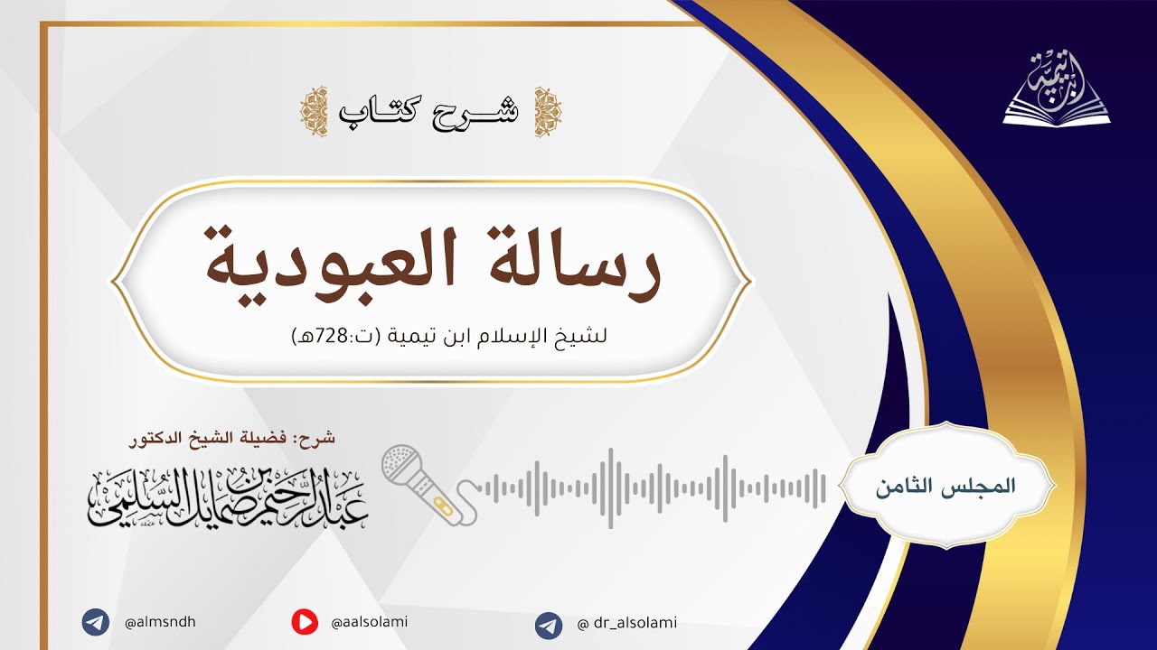 شرح رسالة العبودية لابن تيمية | لفضيلة الشيخ أ.د. عبد الرحيم السلمي | الدرس الثامن