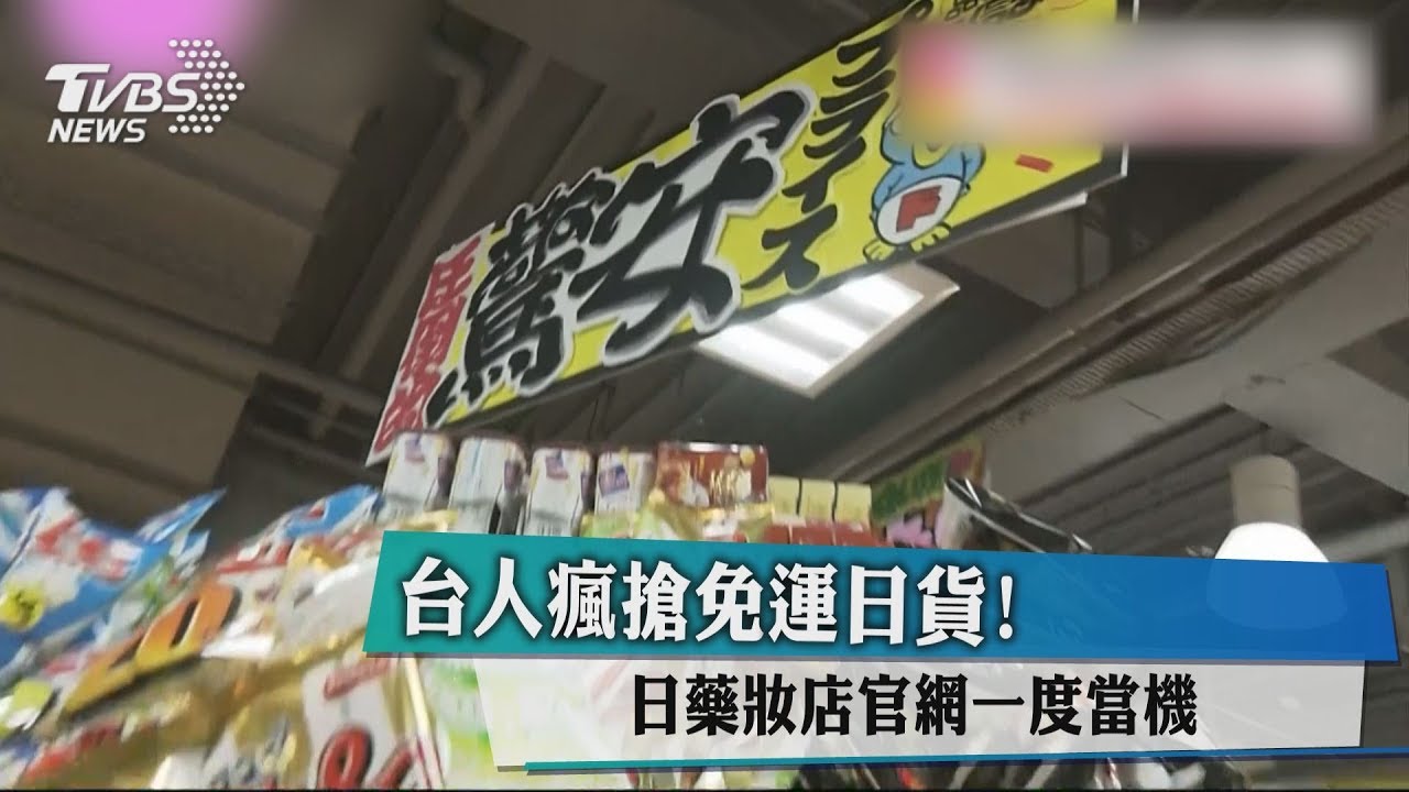 台人瘋搶免運日貨！ 日藥妝店官網一度當機