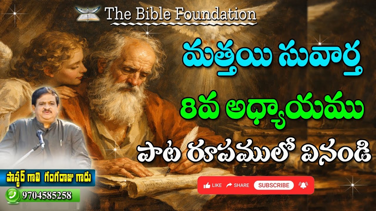 మత్తయి సువార్త 8వ అధ్యాయము  పాట రూపములో వినండి   || msg by Pastor Gali Gangaraju, Tirupathi.
