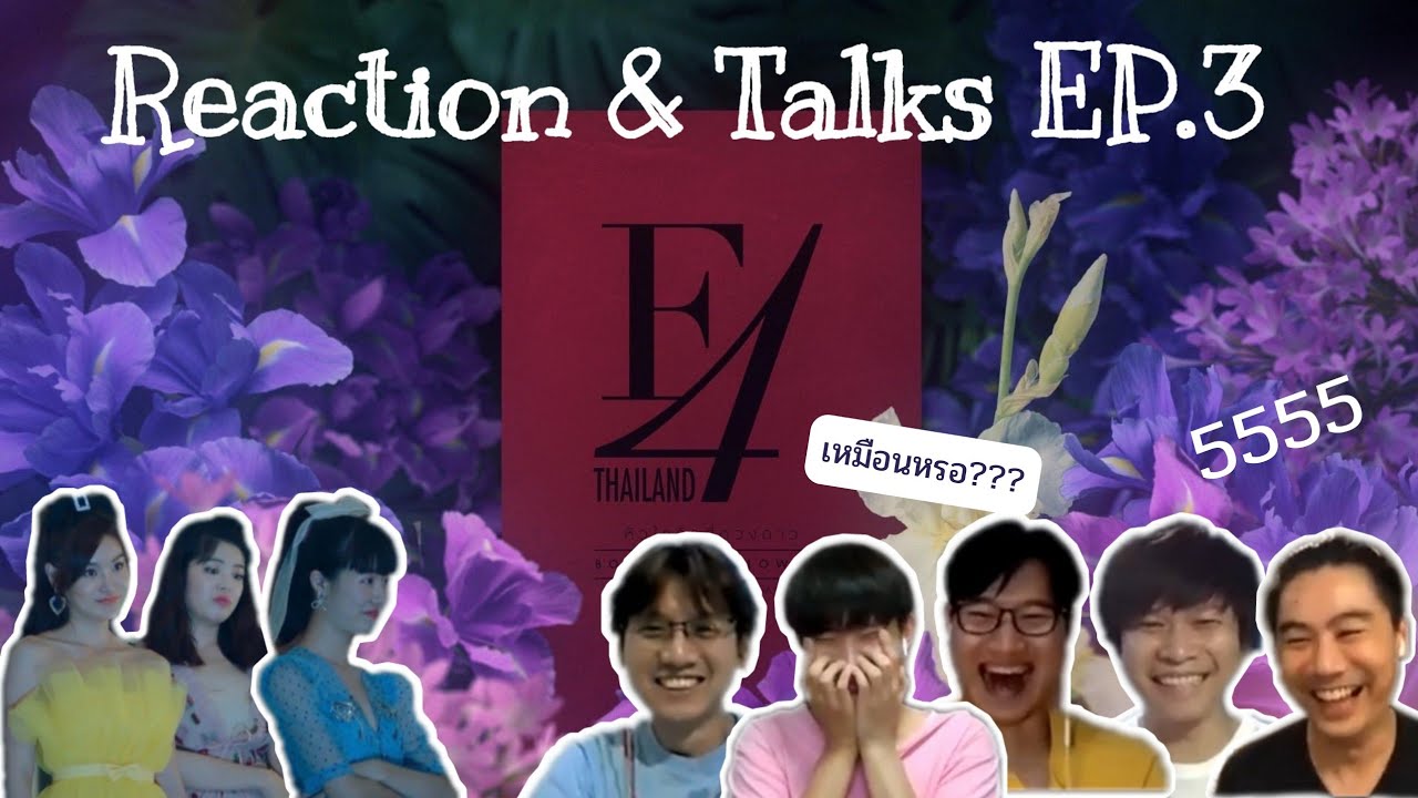 Fanboys Reaction | F4 Thailand หัวใจรักสี่ดวงดาว BOYS OVER FLOWERS EP.3