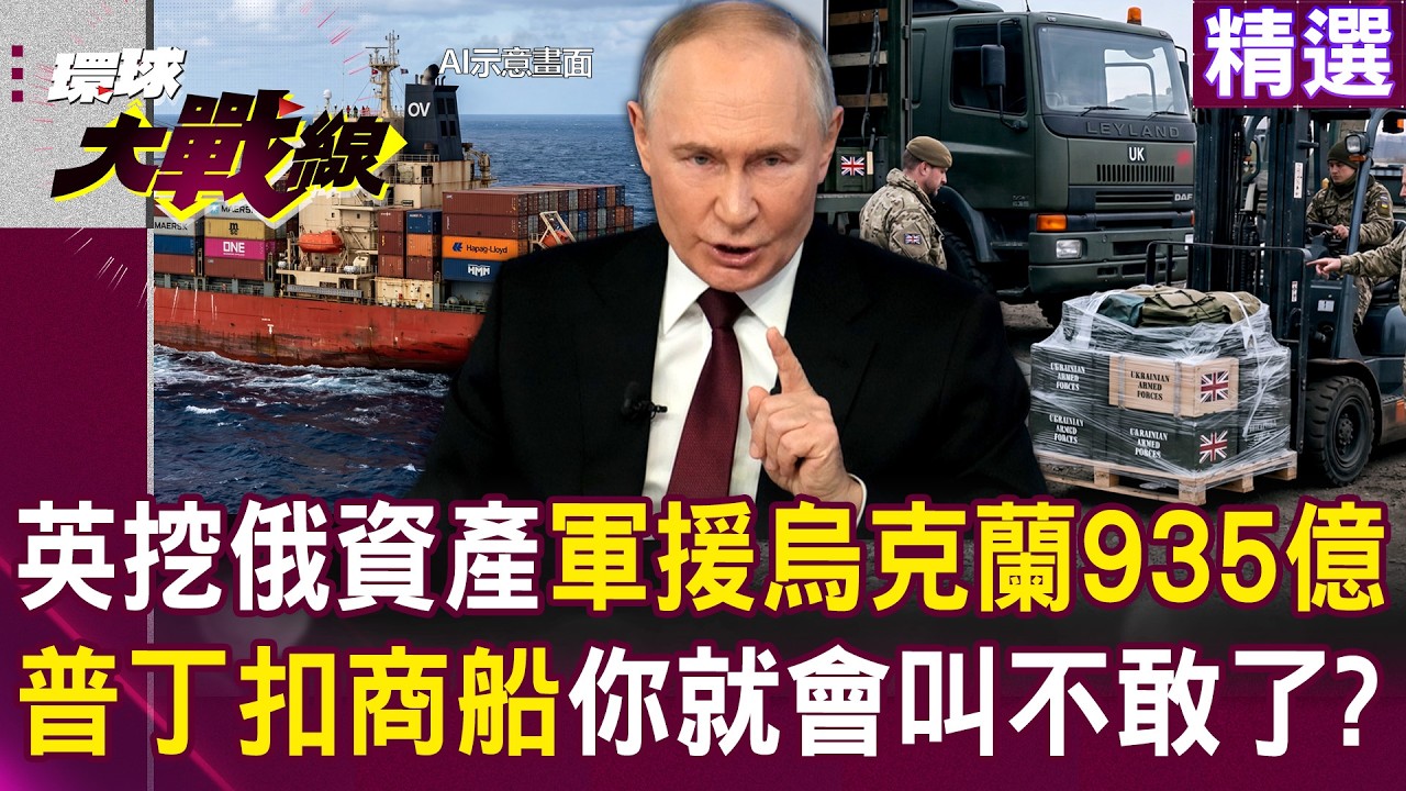【精選】英軍援澤倫斯基935億「卻是挖俄資產」還要臉嗎？！歐洲挺烏「只會開空頭支票」蔡正元：怎麼那麼愚蠢！│#環球大戰線  ⁨@環球大戰線