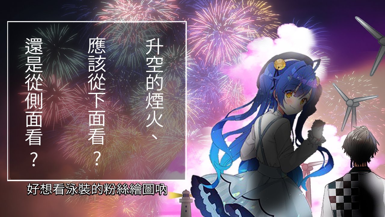 【彩虹社中文】謝林的瘋狂煙火計畫【甲斐田晴/天宮心/謝林·伯艮第】【彩虹社夏日泳池活動】