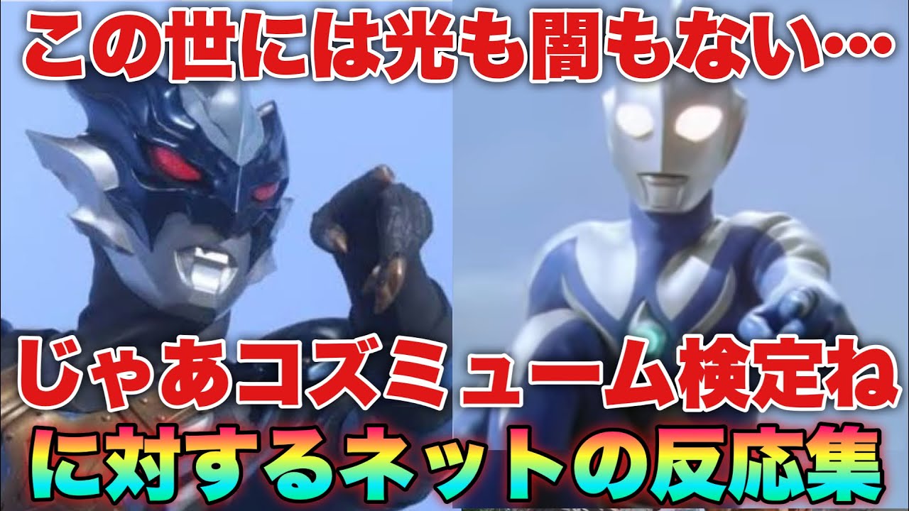 トレギア「この世には闇も光も善も悪もないんだよ」コスモス「言い残すことはそれだけかな？コズミューム検定いきまーす！」に対するネットの反応集