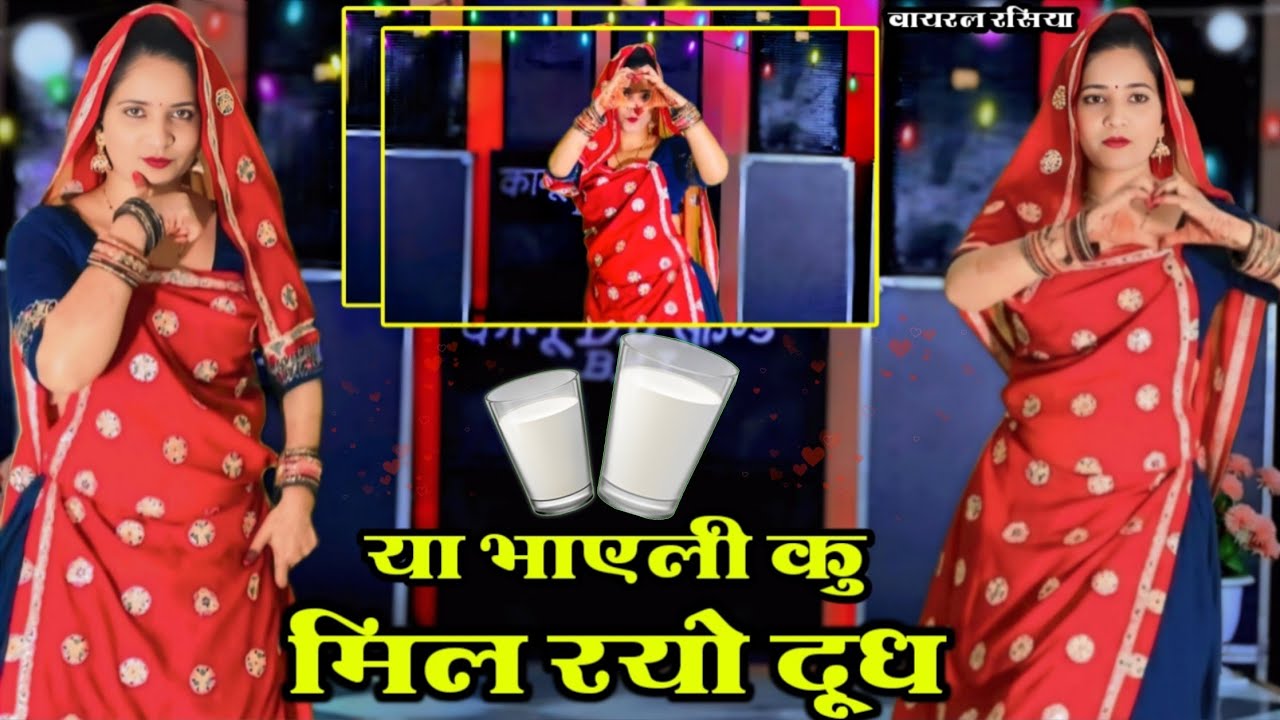 या भाएली कु मिल रयो दूध // Ya Bhayeli Ku Mil Rayo Dudh // Dj Viral Song 2026 // New Song
