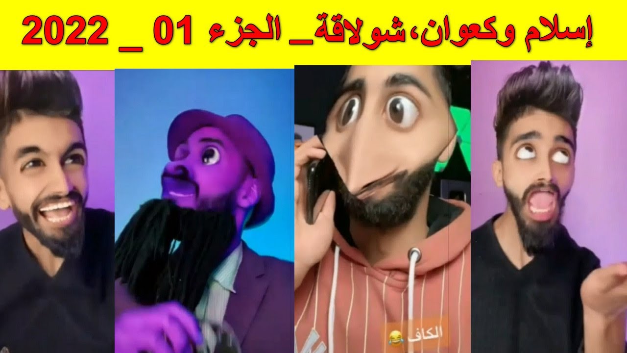 The best of TikTok 2022 _ أفضل مقاطع التيك توك_ اسلام وكعوان _ تموت بالضحك _ الجزء 03