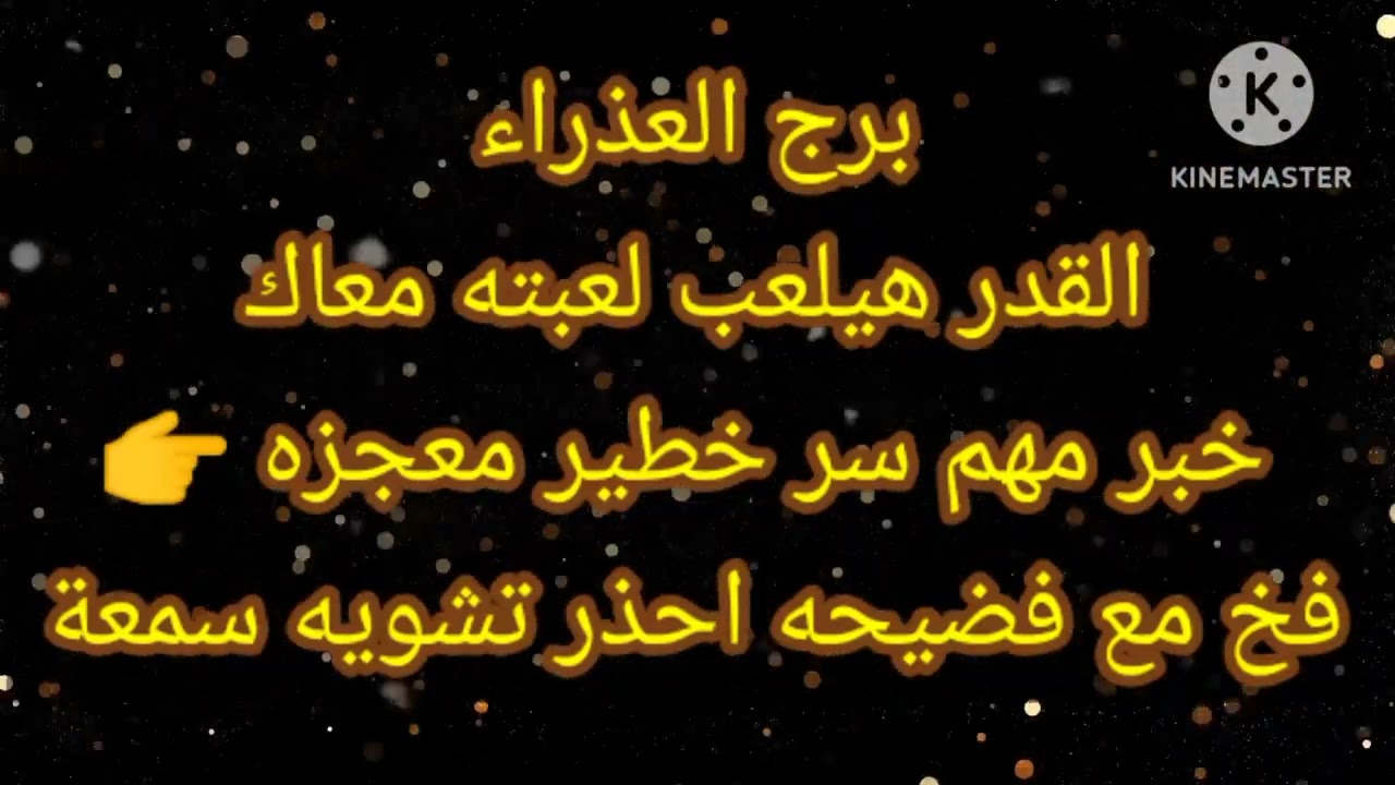 برج العذراء القدر هيلعب لعبته معاك خبر مهم سر خطير