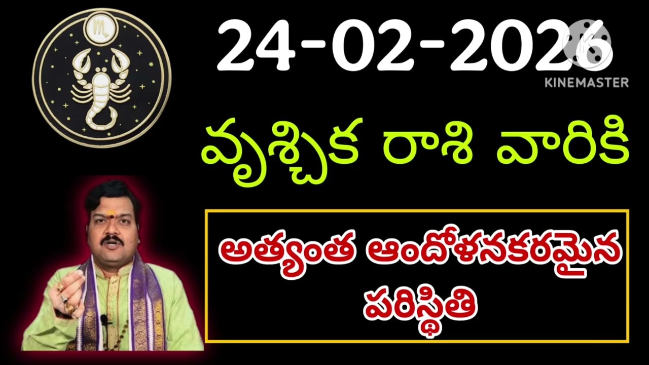 ఫిబ్రవరి 24th మంగళవారం వృశ్చికరాశి | vruschika rasi February 2026 | vruschika rasi #Scorpio