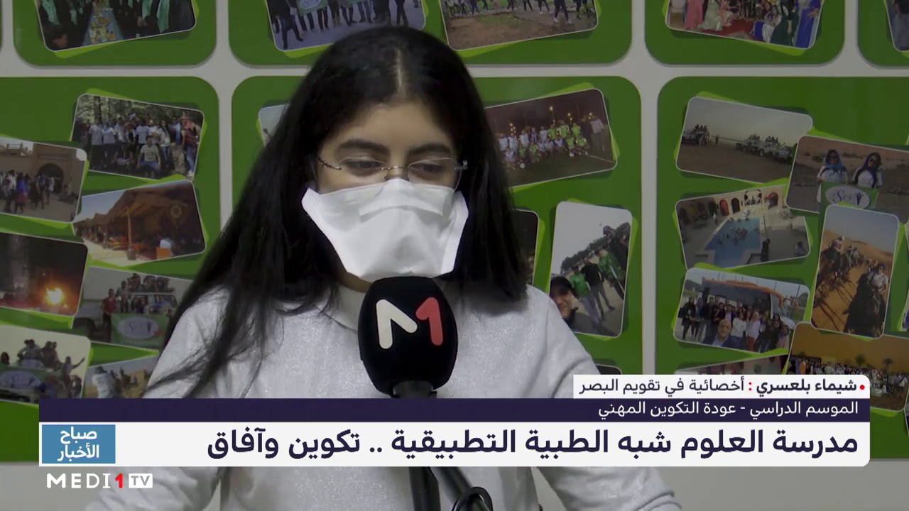 مدرسة العلوم شبه الطبية التطبيقية .. تكوين وآفاق