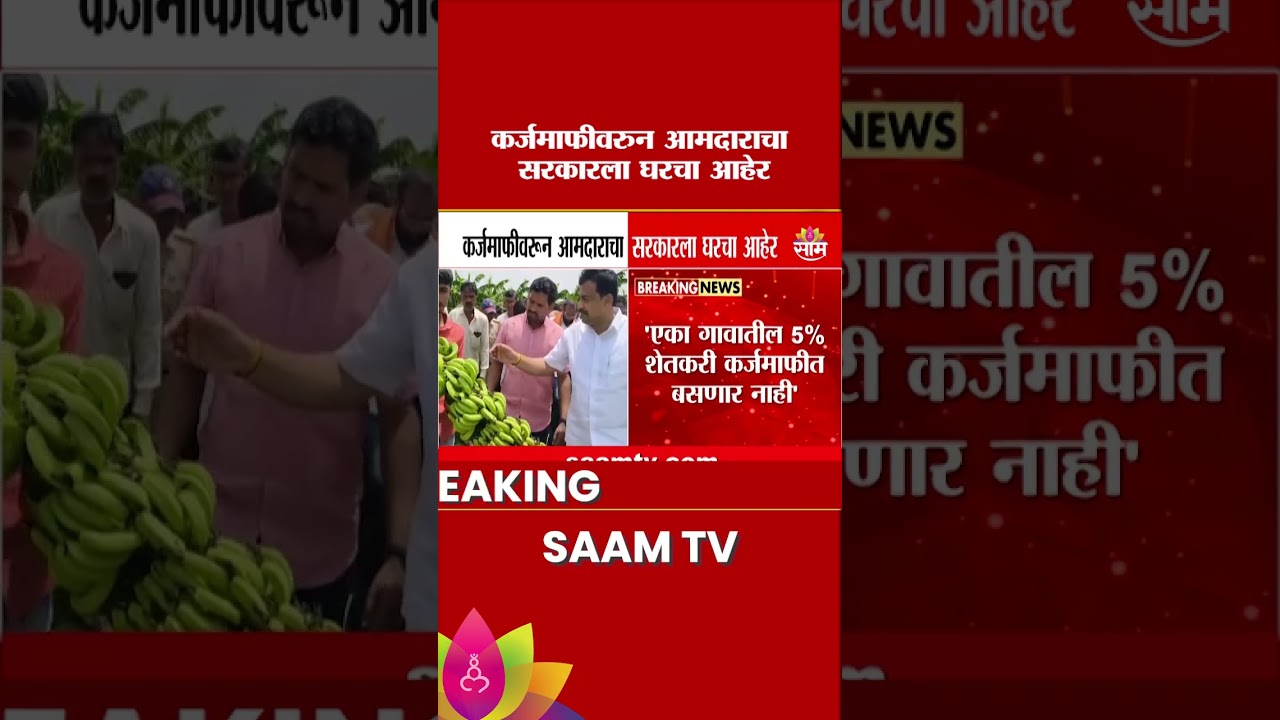 कर्जमाफीवरुन आमदाराचा सरकारला घरचा आहेर | Hingoli Maharashtra Farmer