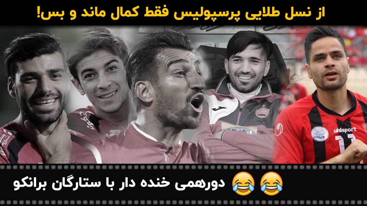 گفتگویی سرشار از خنده و حسرت با ستارگان پرسپولیس برانکو