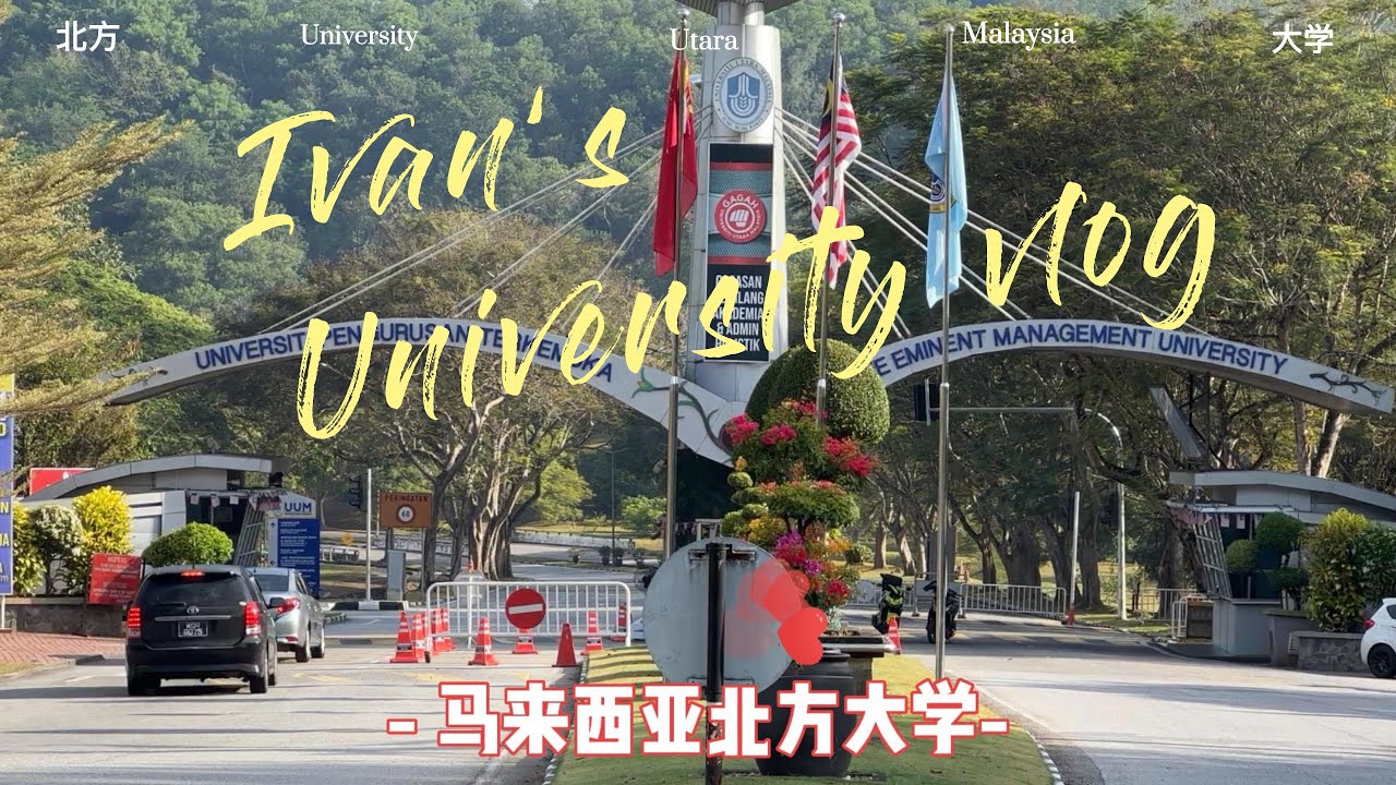 马来西亚北方大学 University Utara Malaysia (UUM)