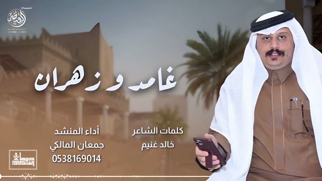 غامد وزهران 2024 🔥 | لحن عرضة جديد وحماسي من كلمات الشاعر / خالد غنيم وأداء المنشد / جمعان المالكي