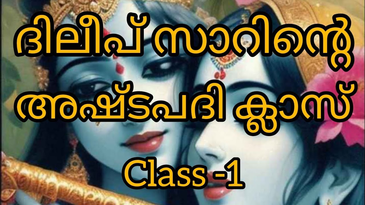 രാധാകൃഷ്ണൻമാർ ഇനി നിങ്ങളുടെ വീട്ടിൽ#gitagovinda#ashtapathi