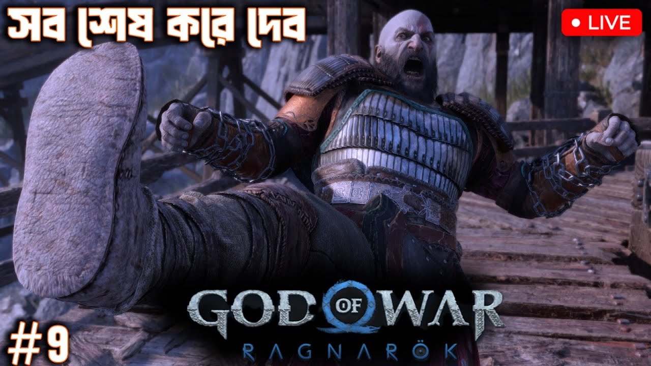 🔴#godofwar #bangla Gameplay #godofwarragnarok #live #livestream #games #gaming #kratos #BlazeXGames