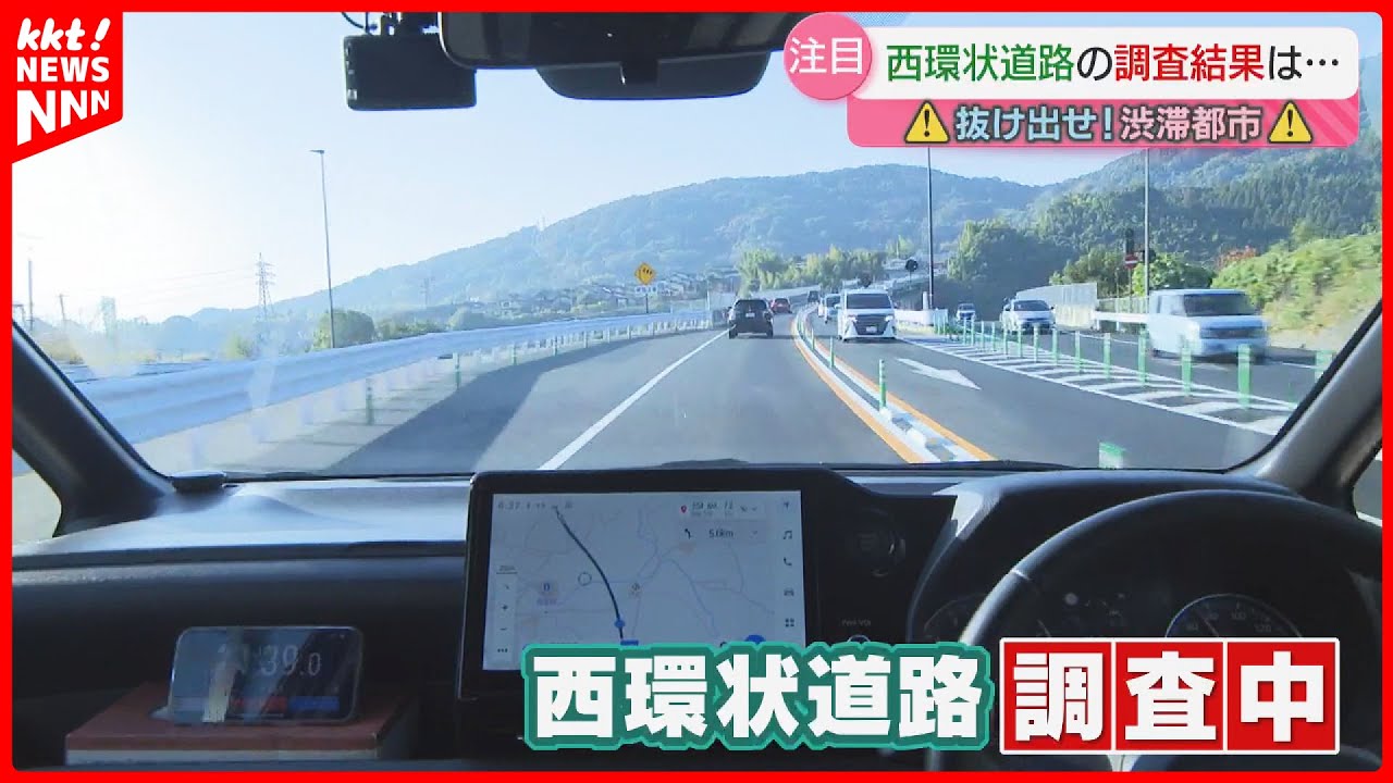 【抜け出せ！渋滞都市】熊本西環状道路の開通から1か月 市中心部の渋滞解消に効果は？