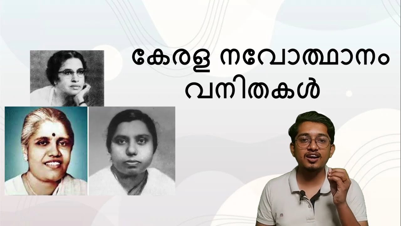 kerala renaissance women leaders| കേരള നവോത്ഥാന ചരിത്രത്തിലെ വനിതകൾ | Kerala psc renaissance class