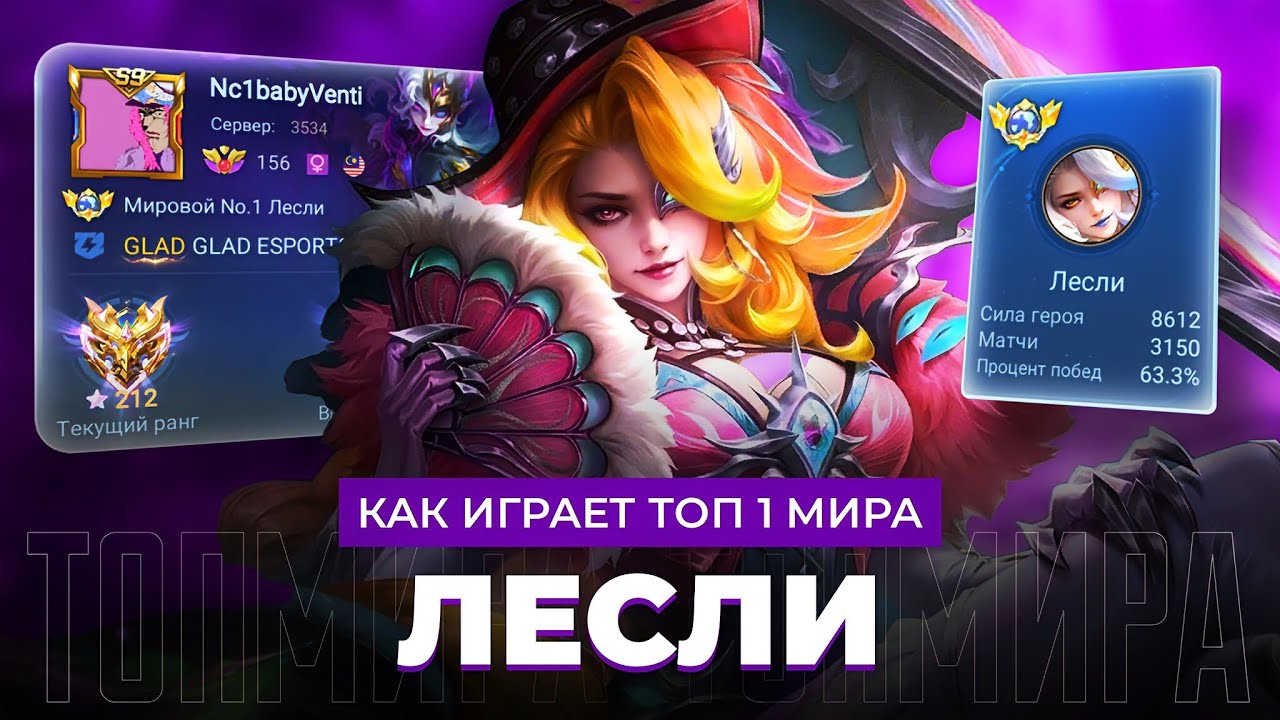 КАМШОТ МАШИНА! ТОП 1 МИРА ЛЕСЛИ ПОКАЗЫВАЕТ ФАНТАСТИЧЕСКУЮ ИГРУ / MOBILE LEGENDS 