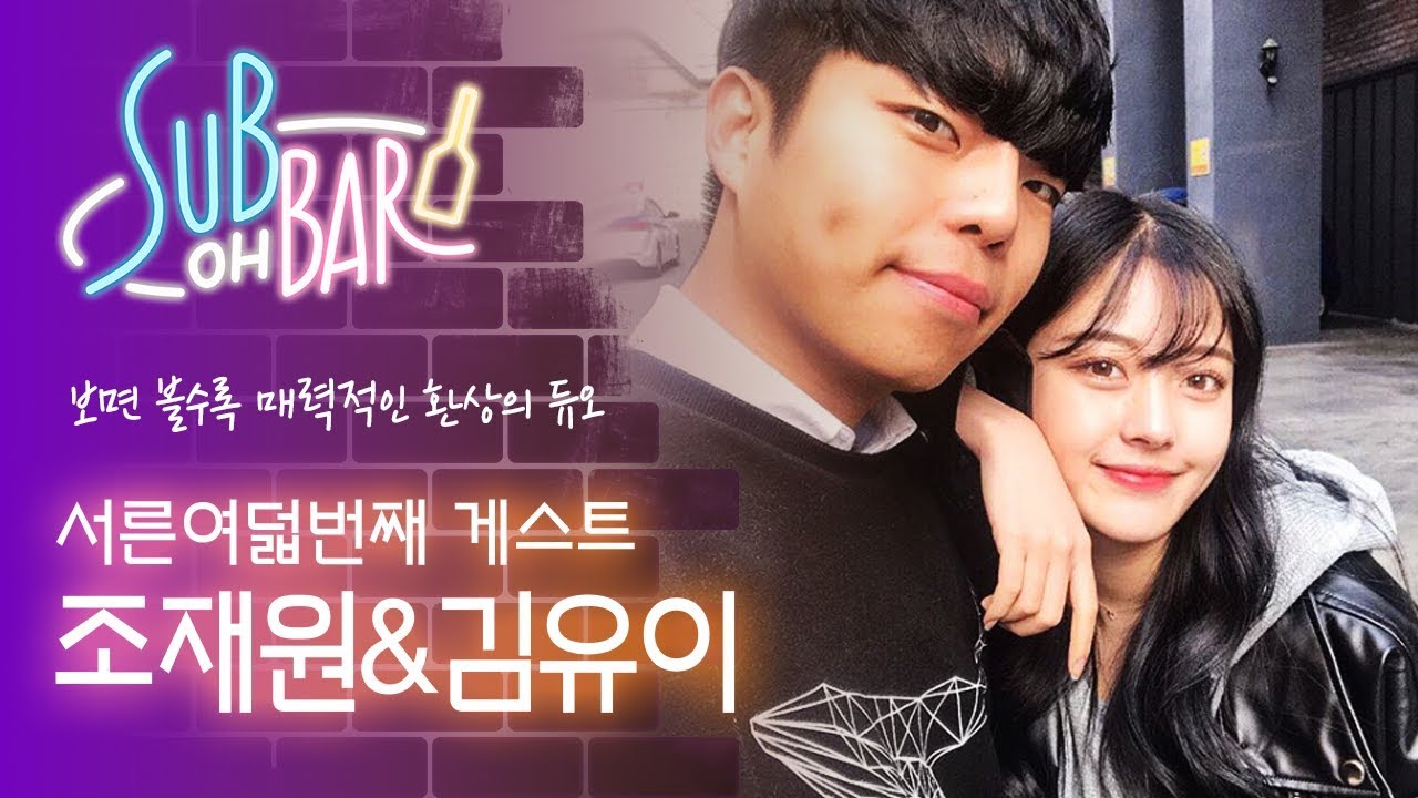 조재원&김유이, 남매일까? 커플일까? [섭 OH BAR]