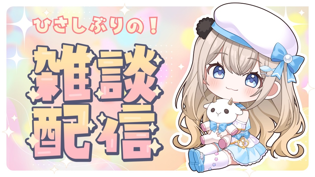 【#雑談 】おひさしぶりです；；ただいま！雑談！【#vtuber 】