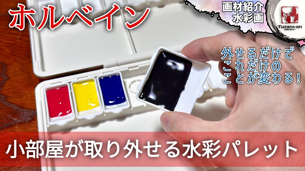 【画材紹介】丸洗いできるし選抜もできる! ホルベイン 水彩用パレット つらら庵