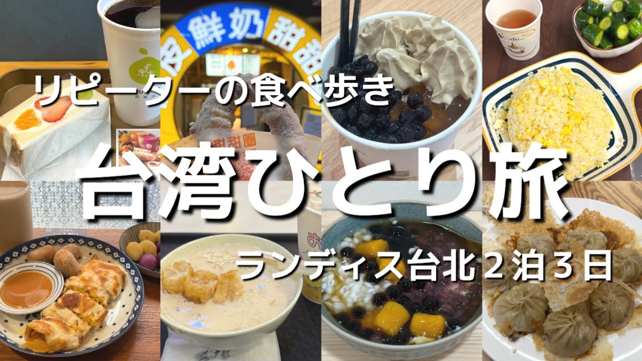 台湾ひとり旅Vlog 2025.4.２泊３日食べ歩き旅　ランディス台北ホテル　行天宮、晴光商圏、西門など