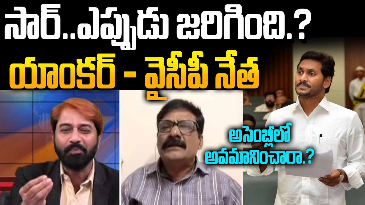 YCP Moinuddin vs Anchor Suresh | అసెంబ్లీలో అవమానించారా.? | YS Jagan in AP Assembly | Siti 24x7
