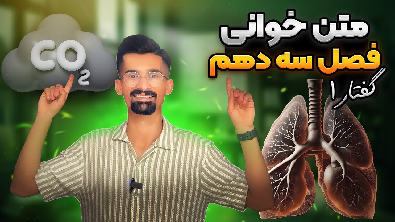 زیست دهم فصل ۳ گفتار ۱