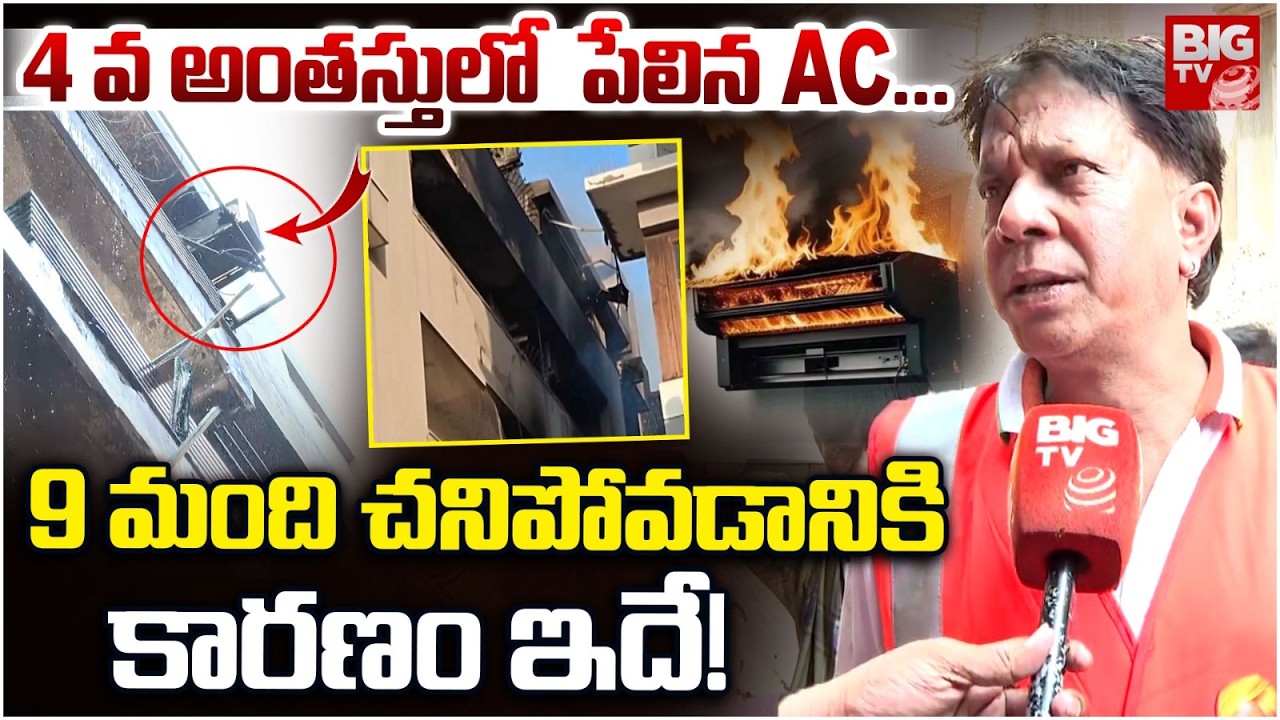 Delhi AC Blast Incident Updates: ఢిల్లీలో పేలిన AC...| AC Explosion in Vivek Vihar | BIG TV
