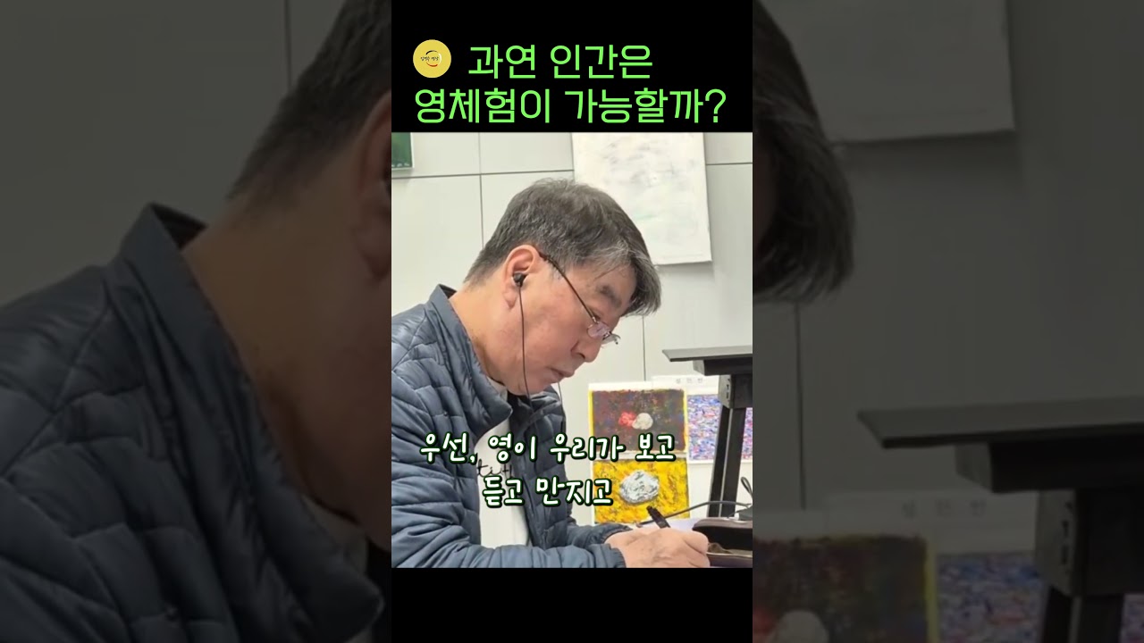 과연 인간은 영 체험이 가능할까 #shorts  #그리스도 #명언 #자기수행