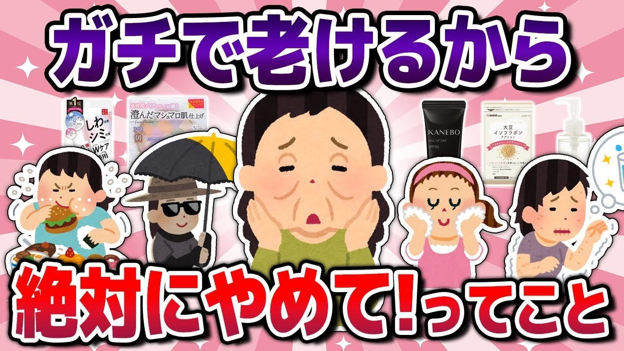 【有益】やってたらアウト！絶望する前にやめるべきNG美容法w（老化・エイジングケア・肌）