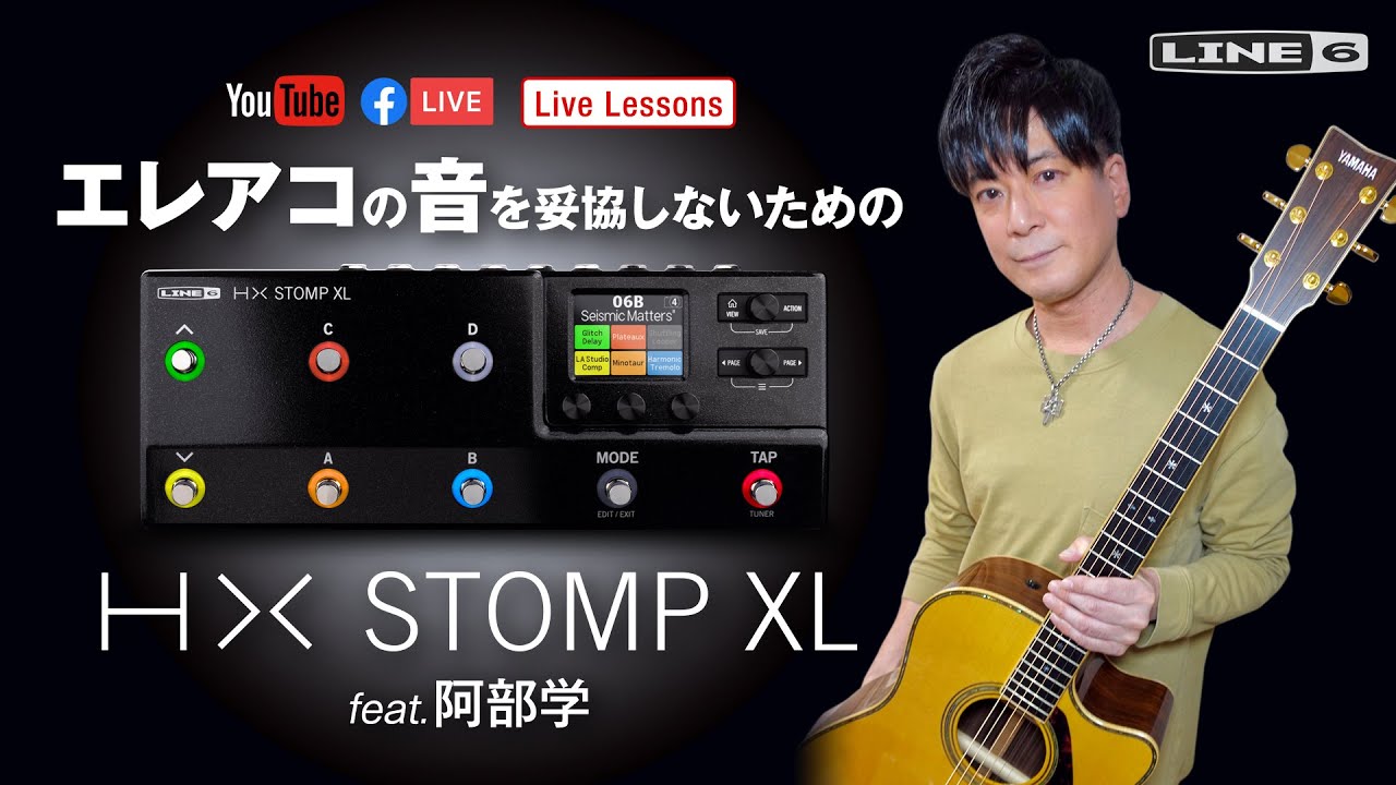 Line 6 | エレアコの音を妥協しないためのHX Stomp XL feat.阿部学 Live Lessons