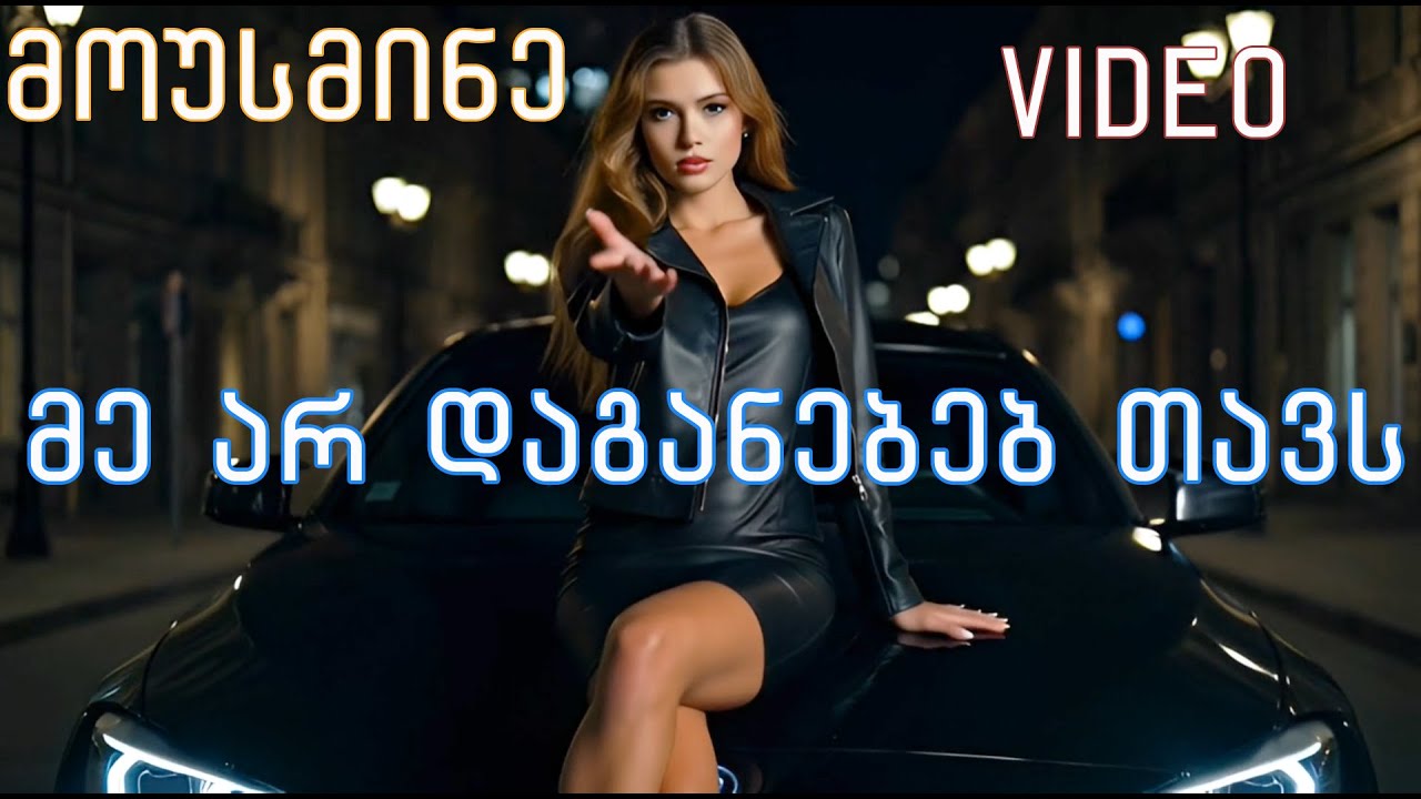 მე არ დაგანებებ თავს (ახალი კლიპით) Cover ვერსია / me ar daganebeb tavs