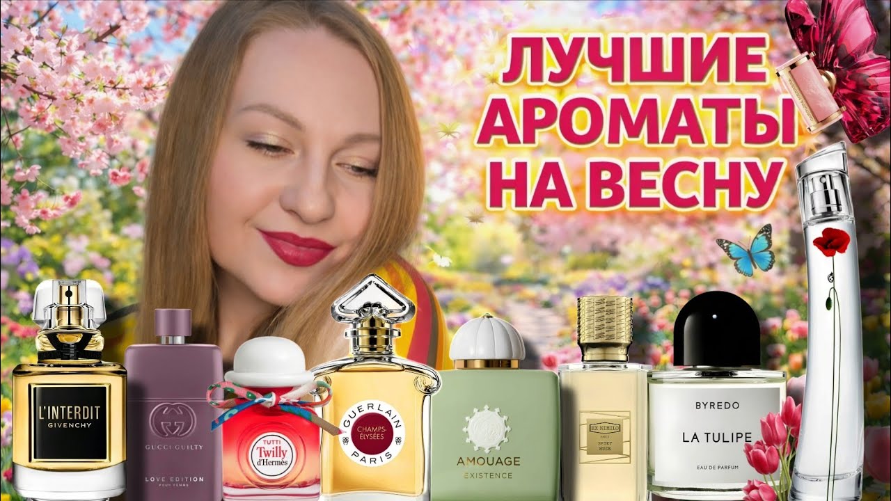 ВСТРЕЧАЮ ВЕСНУ С ЭТИМИ АРОМАТАМИ,САМЫЕ КОМПЛИМЕНТАРНЫЕ 🧡💛💚