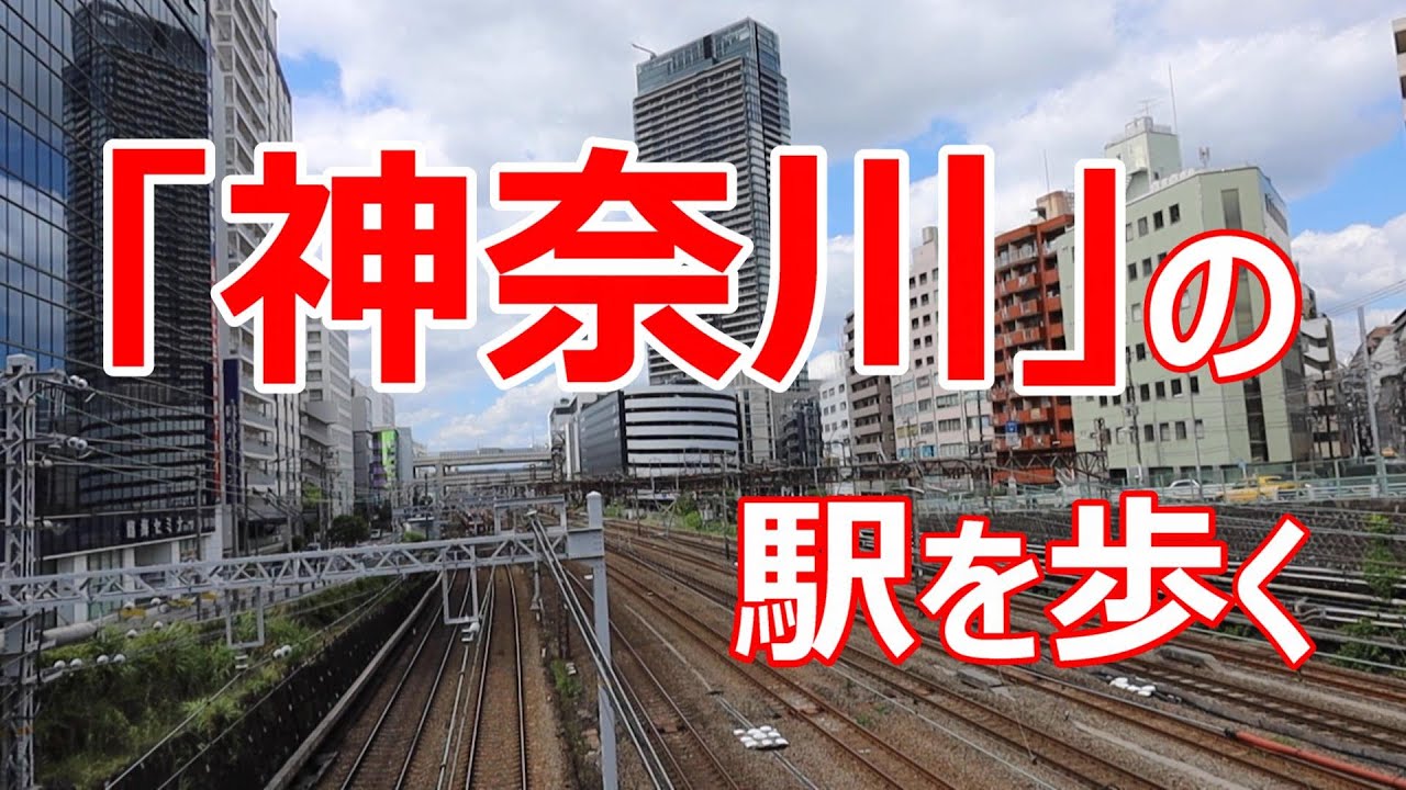 神奈川の駅を歩く