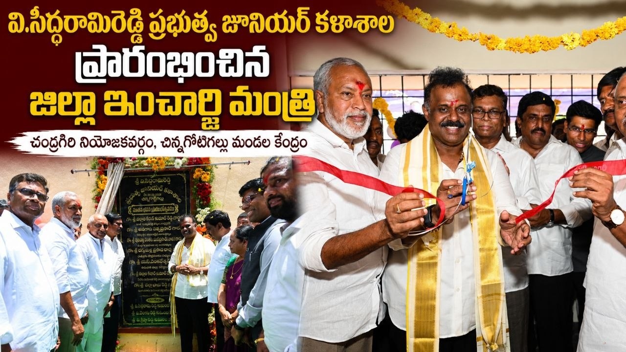 🔴LIVE: Chandragiri Government Junior College inaugurated by District In-charge Minister-SBTV TELUGU