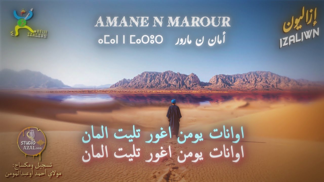 Groupe izaliwn - Amane n marour [JADID IZALIWN] مجموعة إزاليون - أمان ن مارور