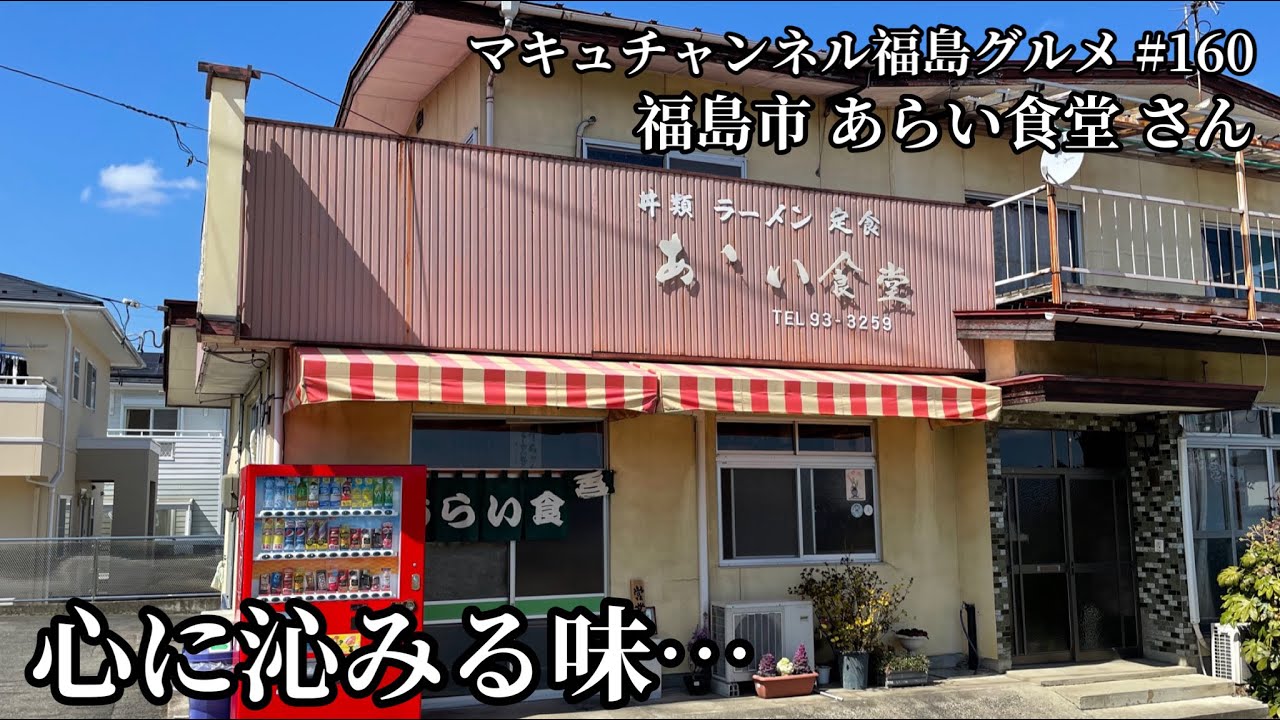 福島市 あらい食堂さんの半ちゃんラーメンに、心を半分以上奪われる男。