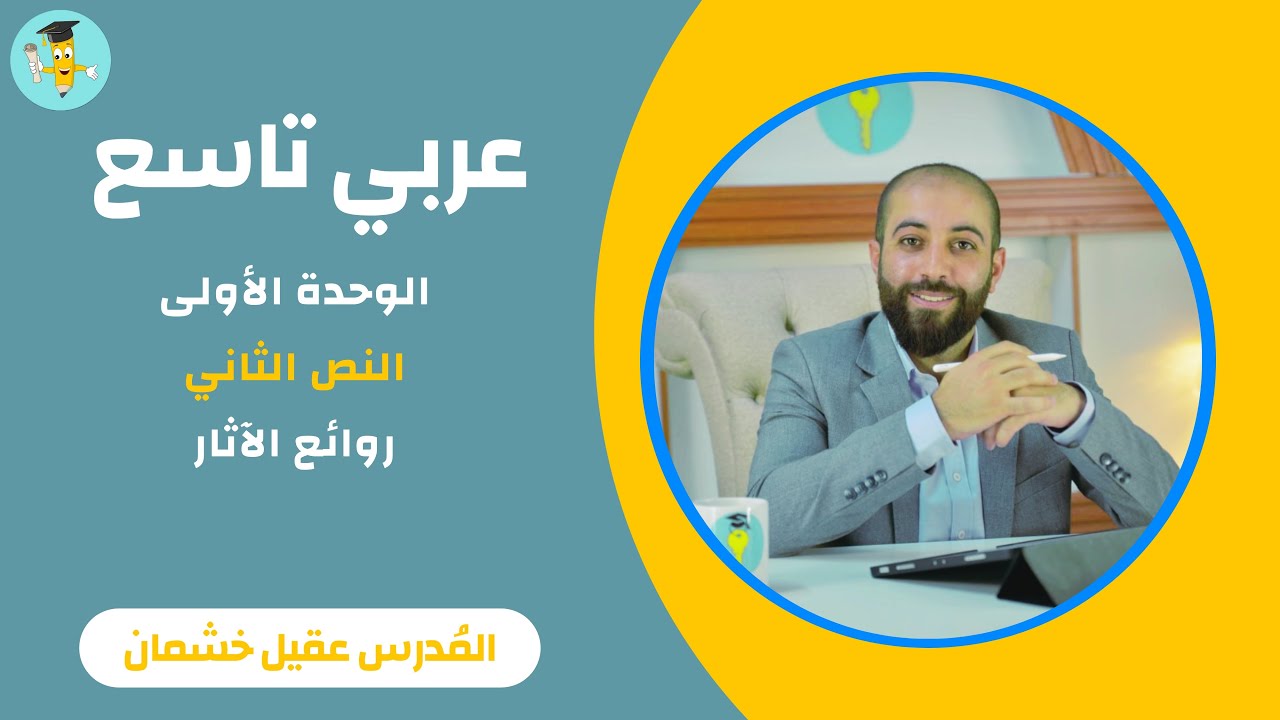 عربي تاسع - النص الثاني - روائع الآثار