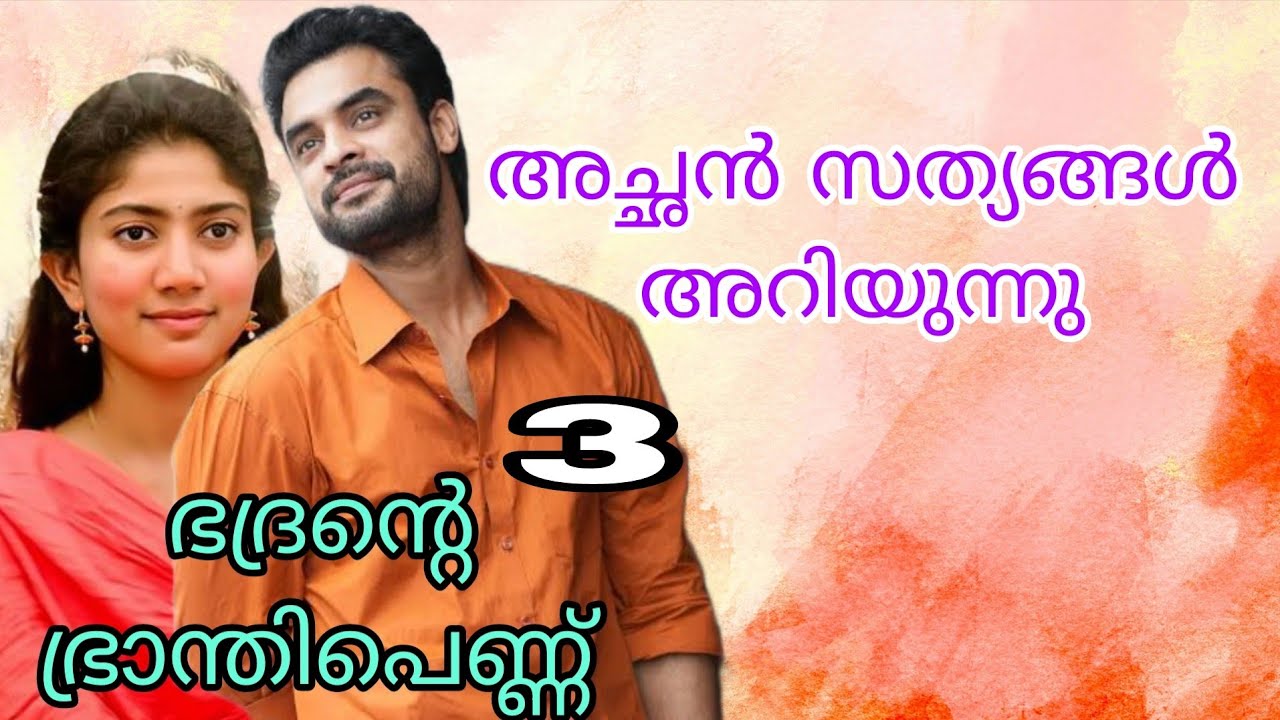 അവളുടെ മനസ്സിൽ ഭദ്രൻ എന്നാ വൃക്ഷം വെരുറപ്പിച്ചു വളർന്നു കൊണ്ടിരുന്നുഅവൾ പോലും അറിയാതെ