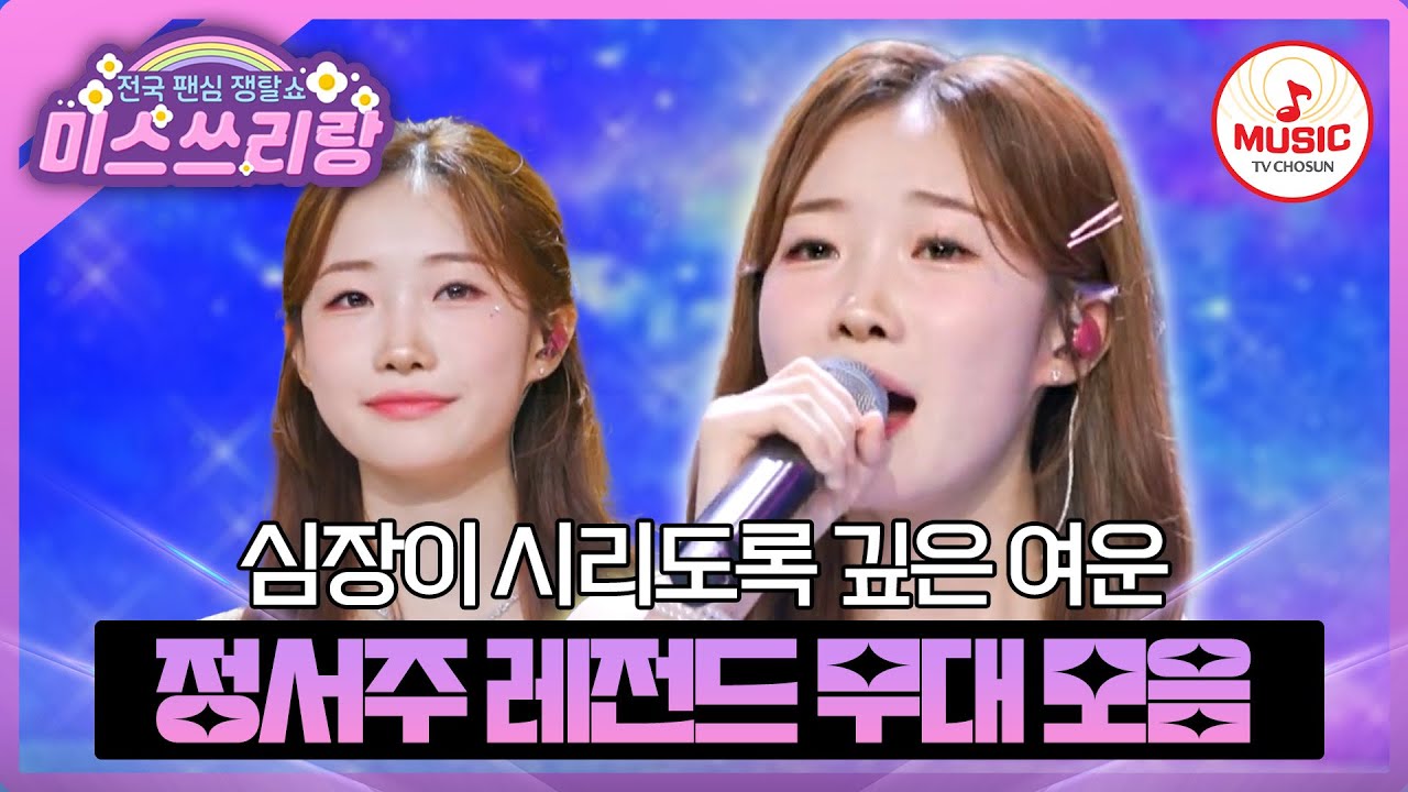 트롯계의 찬란하게 빛나는 보석 음색💎 정서주 레전드 무대 모음♪ #미스쓰리랑 #TVCHOSUNMUSIC (TV CHOSUN 240502 방송 외)