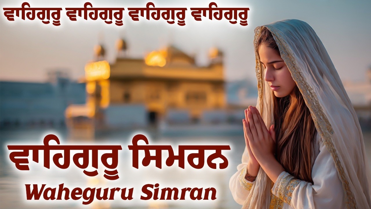 Satnam Waheguru Simran | ਵਾਹਿਗੁਰੂ ਸਿਮਰਨ | Meditation #maditation #wahegurusimran #waheguru #wmkੴ