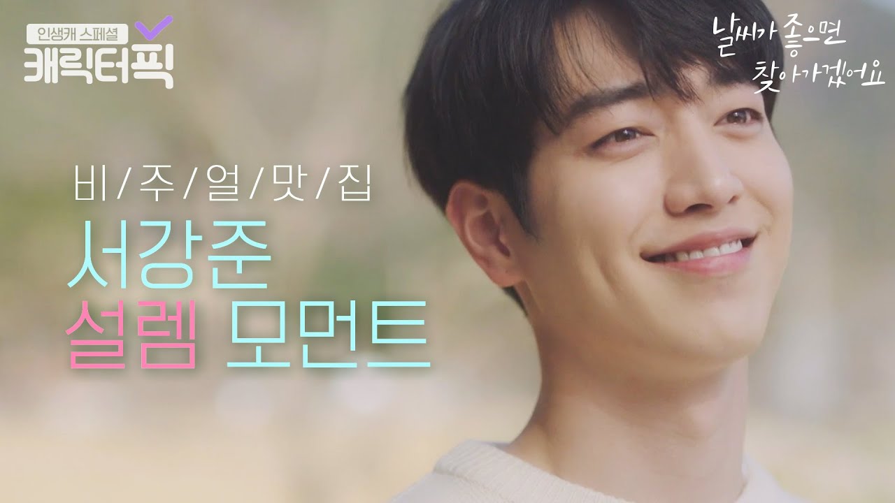 [캐릭터픽] 비주얼맛집 얼굴천재 서강준 설렘 모먼트❤｜날씨가 좋으면 찾아가겠어요｜JTBC 200316 방송 외