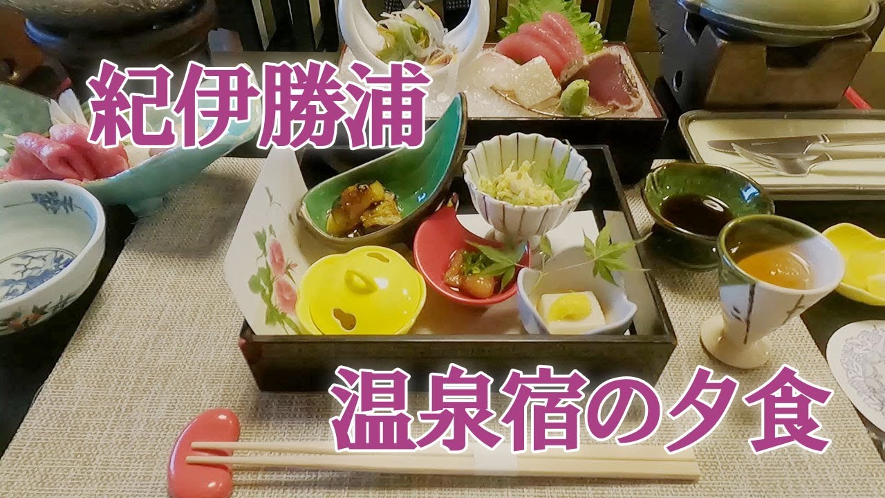 紀伊勝浦 温泉宿の夕食 / 小さな旅と観光地