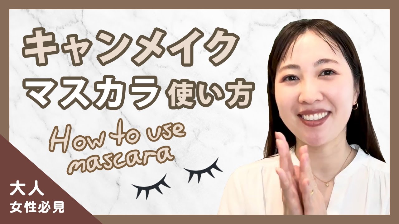 【メイクのプロが解説】垢抜け眉はこれ1本！キャンメイク眉マスカラの使い方