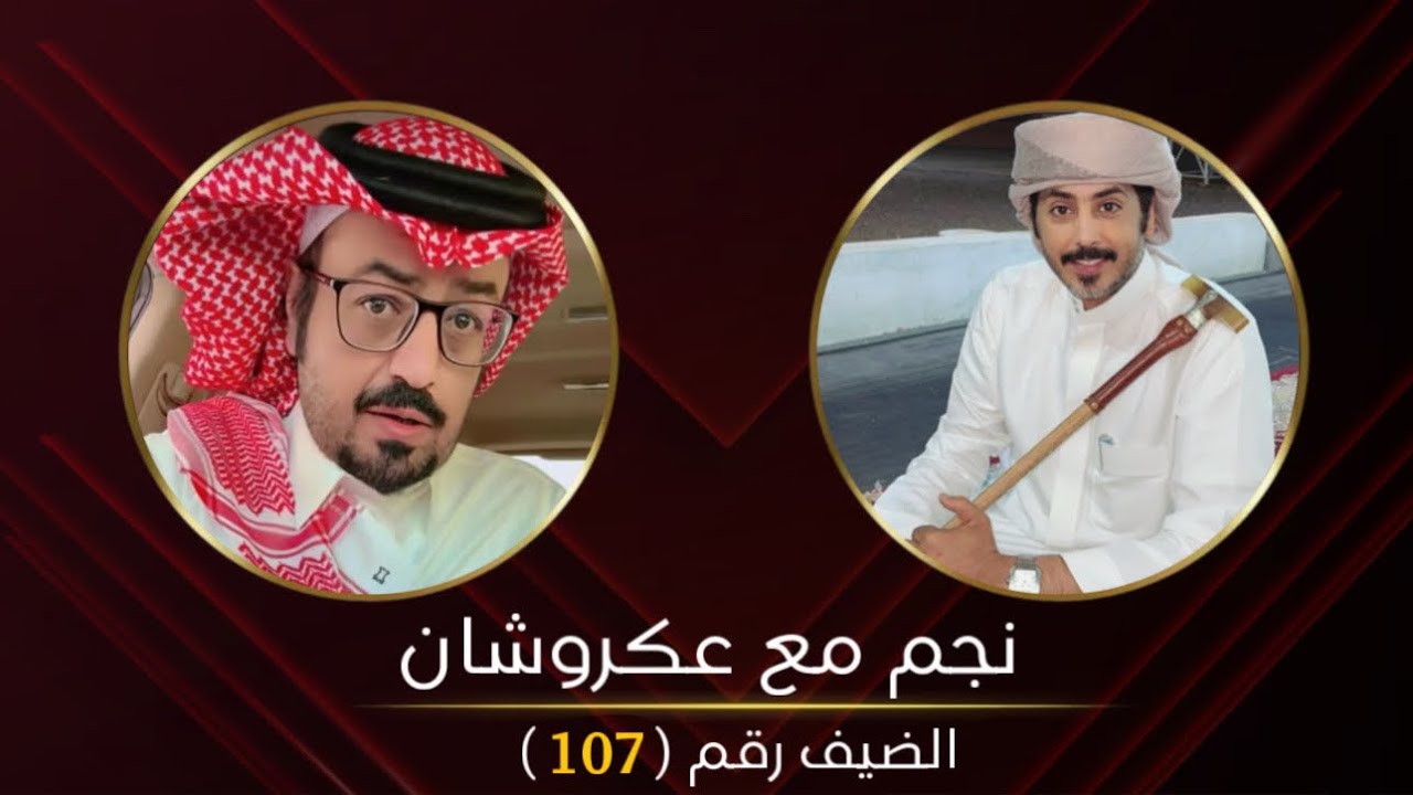 نجم مع عكروشان الحلقه 107 - مع المشهور:نايف القحطاني ساهر المشاهير تقديم:عبدالله بن منصور - عكروشان