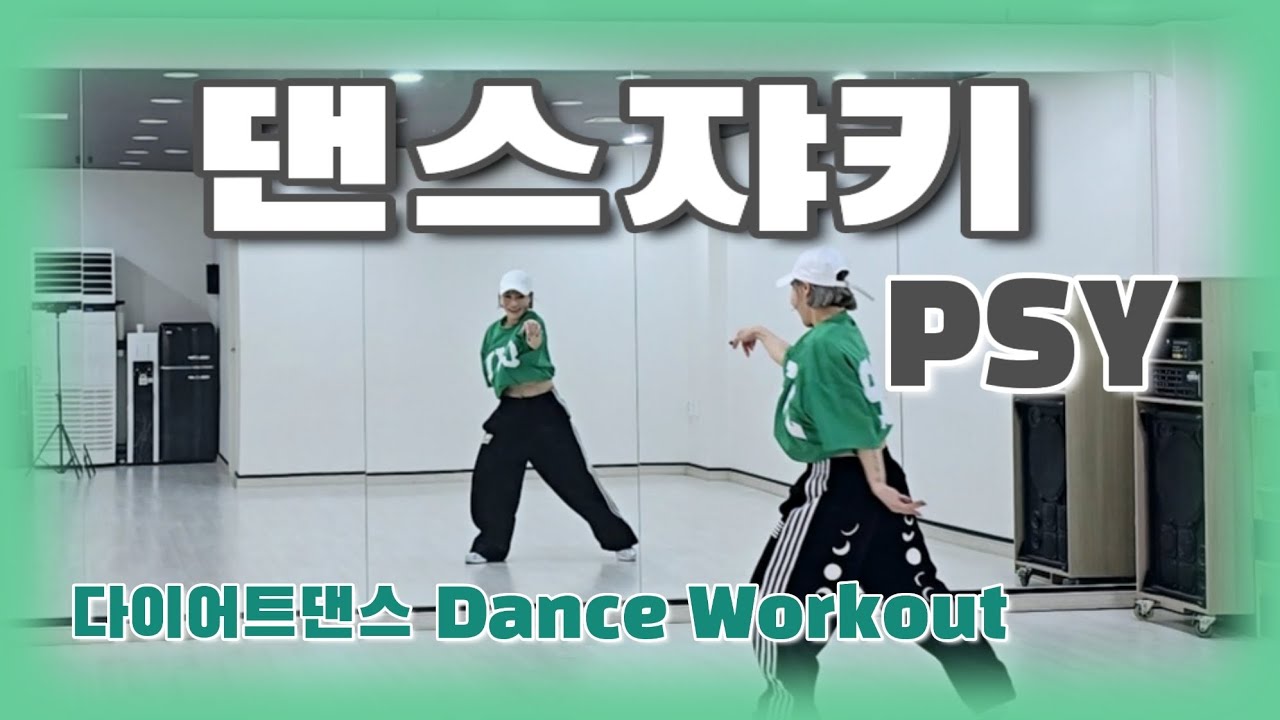 《다이어트댄스》댄스쟈키 Remix (Dance Jockey)_ 싸이(PSY)/#춤추는세상/신난다🤩/😎